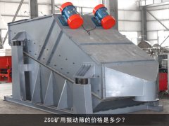 zsg礦用振動篩的價格是多少？