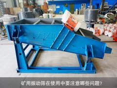 <b>礦用振動(dòng)篩在使用中要注意哪些問(wèn)題？</b>