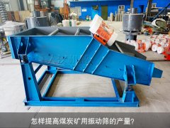 <b>怎樣提高煤炭礦用振動(dòng)篩的產(chǎn)量？</b>