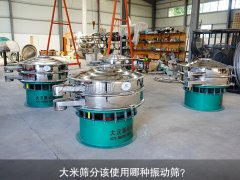<b>大米篩分該使用哪種振動(dòng)篩？</b>
