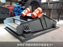 <b>砂巖礦用振動(dòng)篩的價(jià)格是多少？</b>