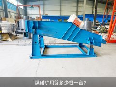 <b>煤碳礦用篩多少錢(qián)一臺(tái)？</b>