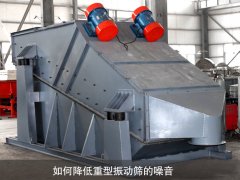 如何降低重型振動(dòng)篩的噪音？