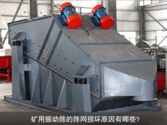 <b>礦用振動(dòng)篩的篩網(wǎng)損壞原因有哪些？</b>