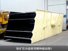 鐵礦石分級(jí)使用哪種振動(dòng)篩？