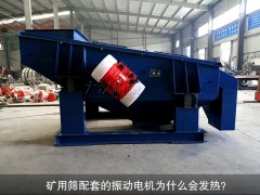 <b>礦用篩配套的振動(dòng)電機(jī)為什么會(huì)發(fā)熱？</b>
