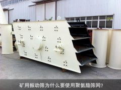 礦用振動(dòng)篩為什么要使用聚氨酯篩網(wǎng)？